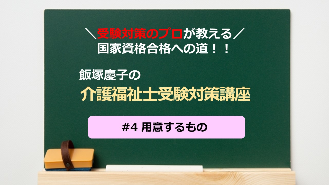 介護福祉士受験対策講座 #04 用意するもの