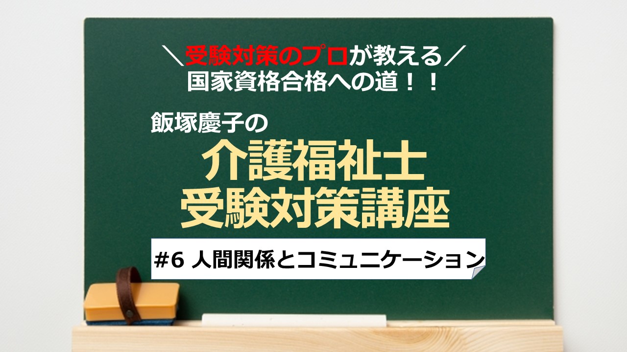 介護福祉士受験対策講座#06 人間関係とコミュニケーション／科目別よくでるポイント解説