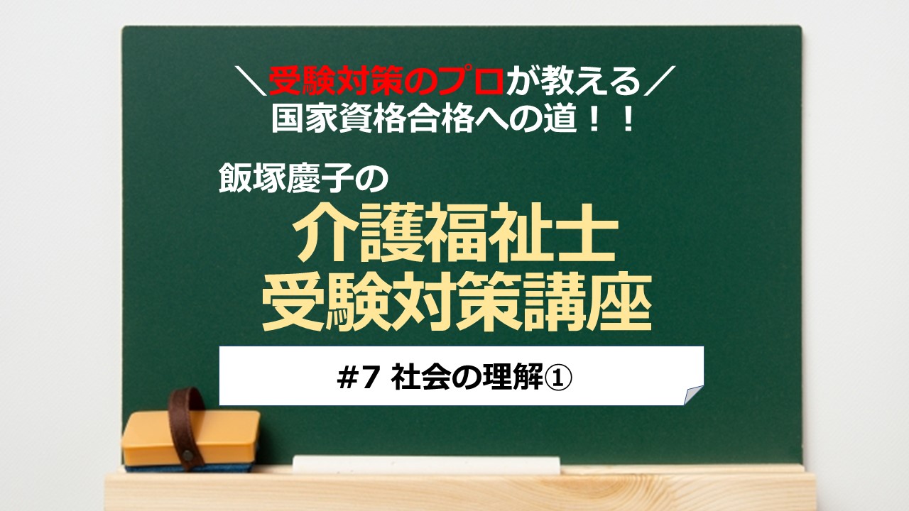 介護福祉士受験対策講座 #7「社会の理解①」～よくでるポイント講座～