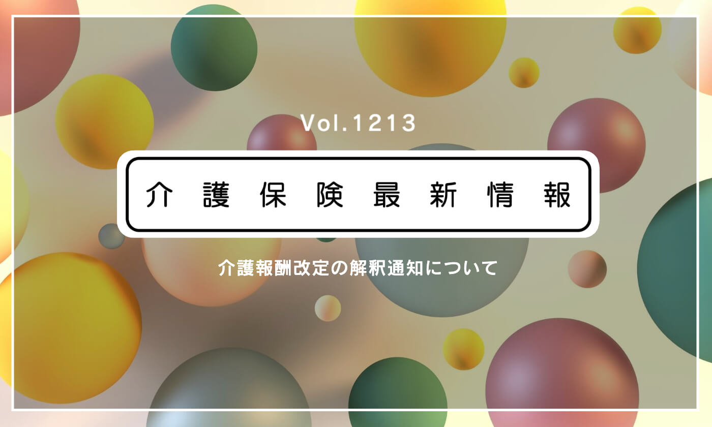 【介護報酬改定】必置の生産性向上委員会、開催頻度や運営方法は？　厚労省が解釈