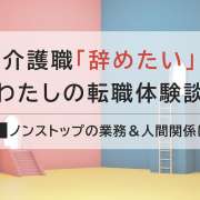 ノンストップの激務と人間関係がつらい！特養からの転職体験談