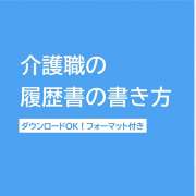 介護職の履歴書の書き方・志望動機の例文【フォーマットあり】