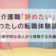 業界歴15年以上！複数のサービス形態を経験した介護職の転職体験談