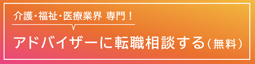 アドバイザーに転職相談する