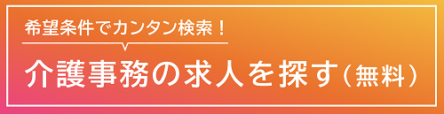 介護事務の求人を探す