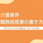 介護の職務経歴書の書き方マニュアル～無料フォーマット・サンプル付き！ | 介護求人ナビ　介護転職お役立ち情報