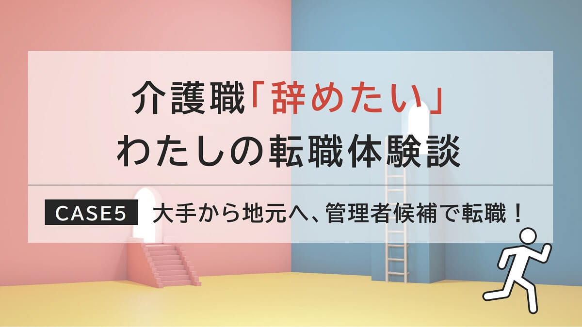 小規模多機能型居宅介護の管理者候補に転職！人間関係とケアの改善を目指す