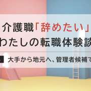 小規模多機能型居宅介護の管理者候補に転職！人間関係とケアの改善を目指す