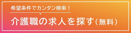 介護職の求人を探す