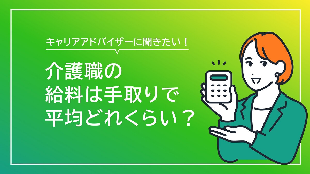 介護職の給料は手取りで平均どれくらいですか？【キャリアアドバイザー回答】