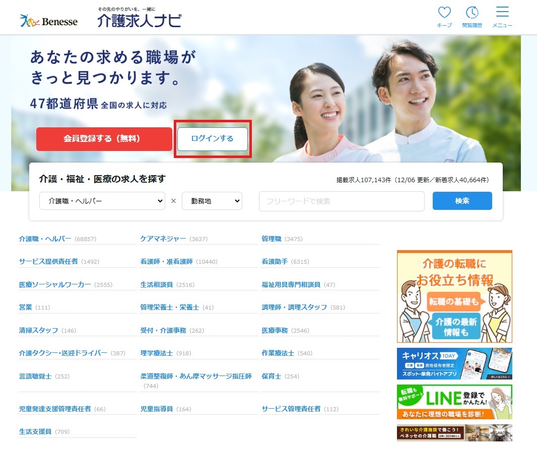 介護求人ナビパソコンサイトトップページのイメージ