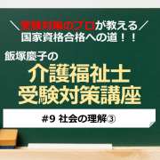 介護福祉士受験対策講座#09 社会の理解③／科目別よくでるポイント解説