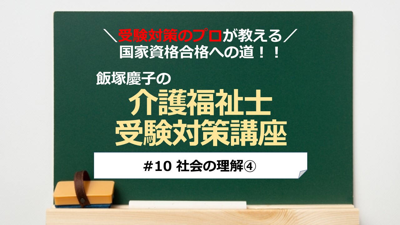 介護福祉士受験対策講座#10 社会の理解④／科目別よくでるポイント解説