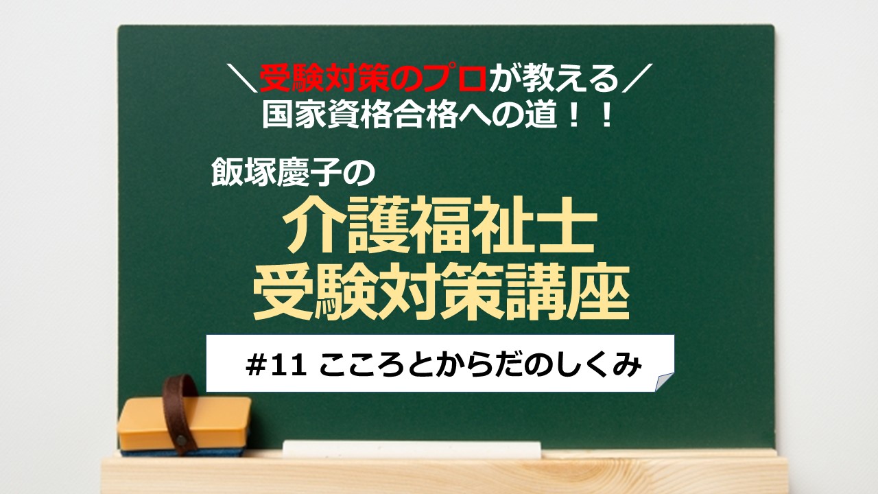 介護福祉士受験対策講座#11 こころとからだのしくみ／科目別よくでるポイント解説