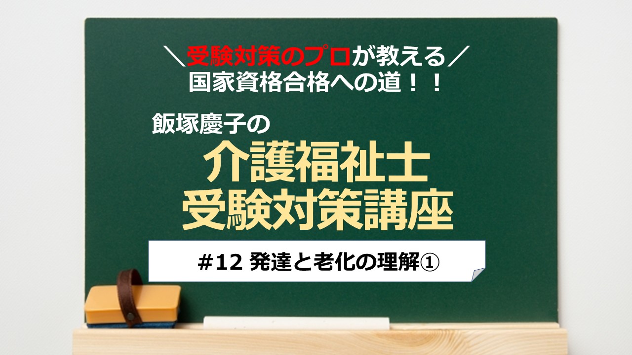 介護福祉士受験対策講座#12 発達と老化の理解①／科目別よくでるポイント解説