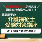 介護福祉士受験対策講座#12 発達と老化の理解①／科目別よくでるポイント解説