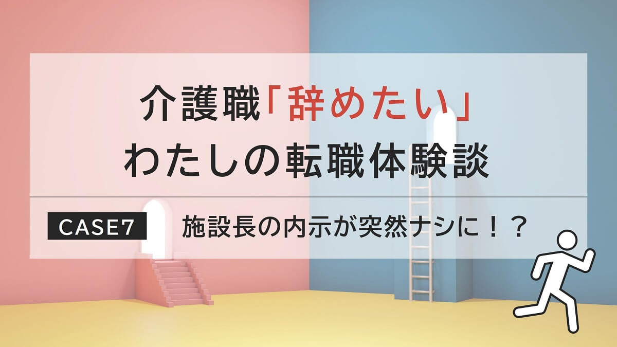 施設長にキャリアアップ！大正解の転職を果たした道のりとは？