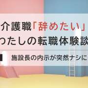 施設長にキャリアアップ！大正解の転職を果たした道のりとは？