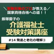 介護福祉士受験対策講座#14 発達と老化の理解③／科目別よくでるポイント解説