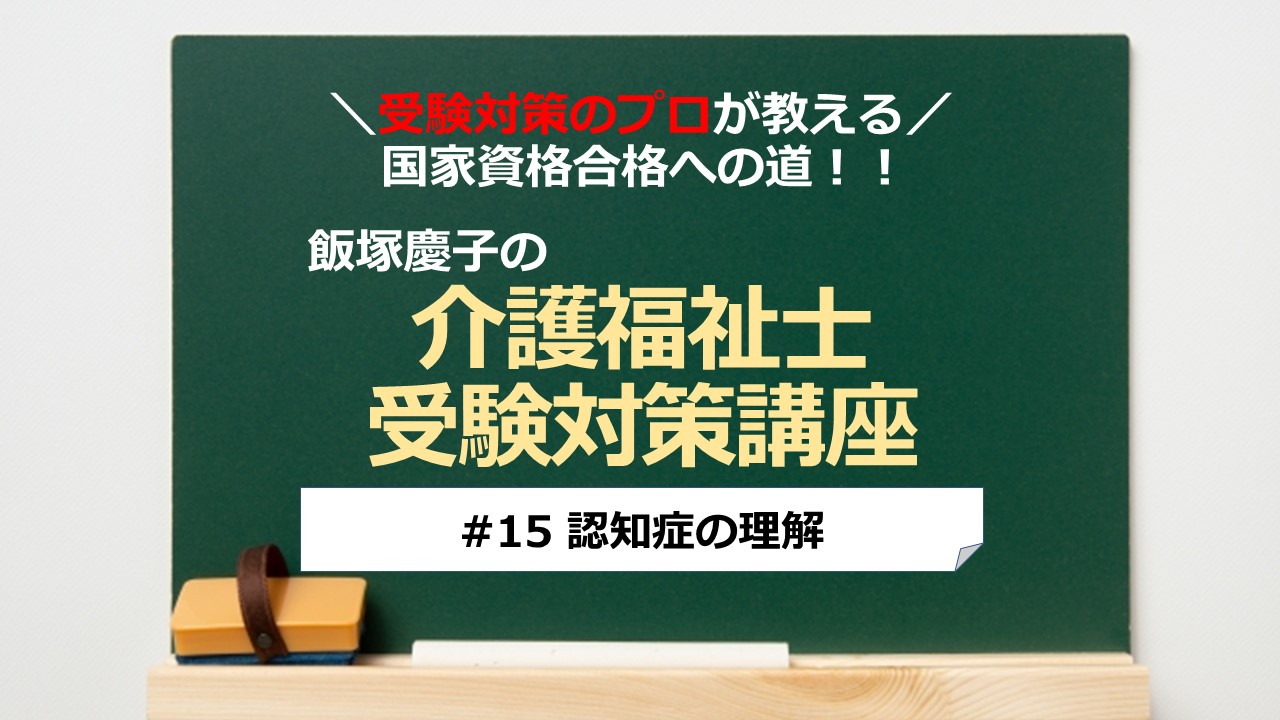 介護福祉士受験対策講座#15 認知症の理解／科目別よくでるポイント解説