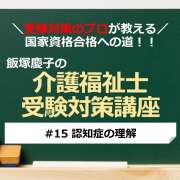 介護福祉士受験対策講座#15 認知症の理解／科目別よくでるポイント解説