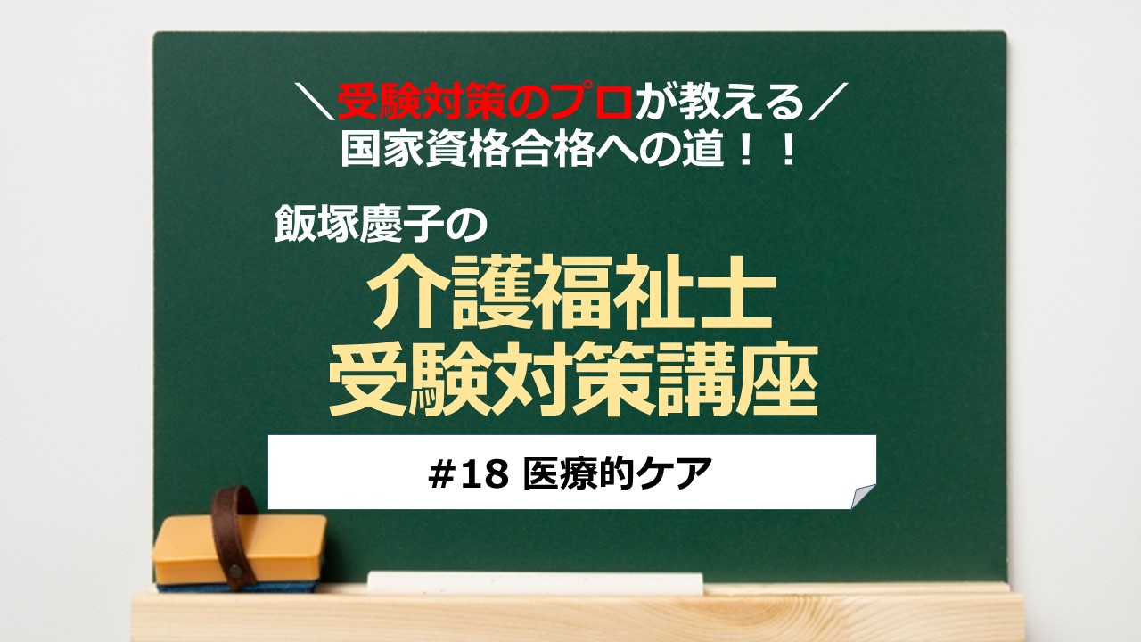 介護福祉士受験対策講座#18 医療的ケア／科目別よくでるポイント解説