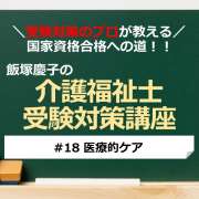 介護福祉士受験対策講座#18 医療的ケア／科目別よくでるポイント解説