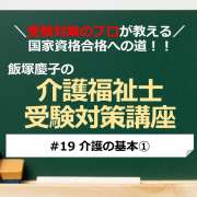 介護福祉士受験対策講座#19 介護の基本①／科目別よくでるポイント解説