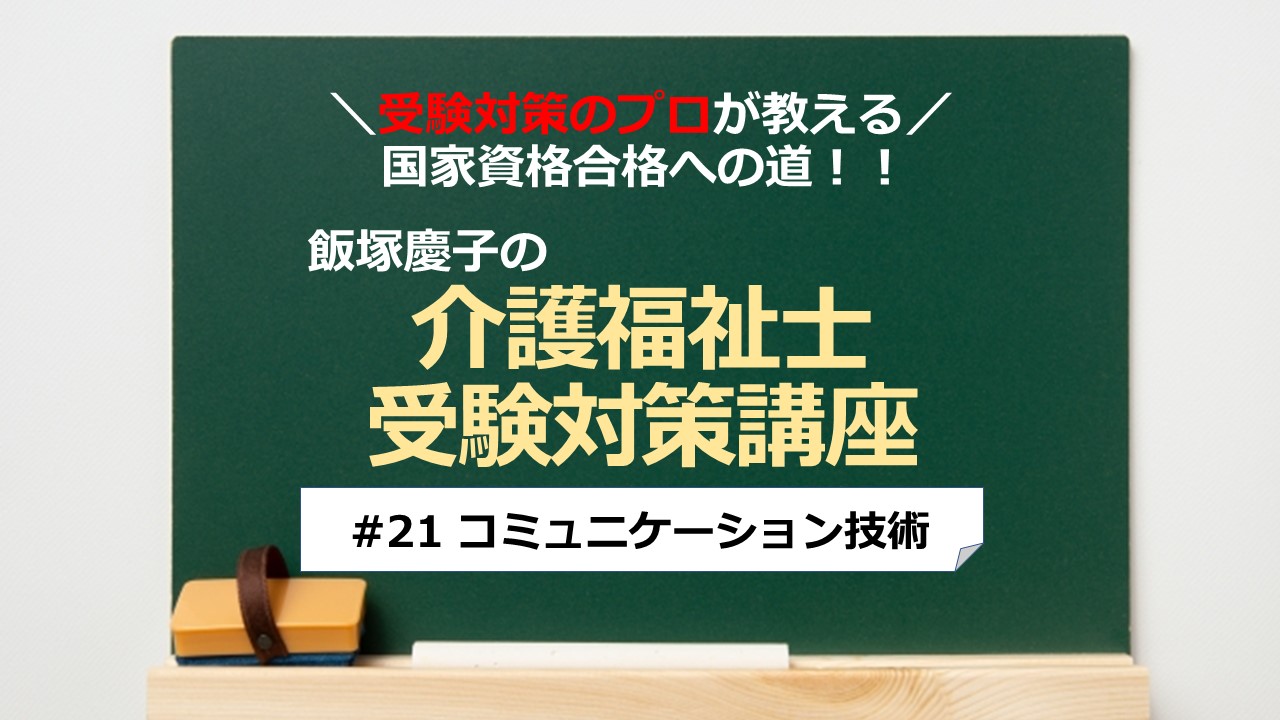 介護福祉士受験対策講座#21 コミュニケーション技術／科目別よくでるポイント解説