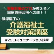 介護福祉士受験対策講座#21 コミュニケーション技術／科目別よくでるポイント解説