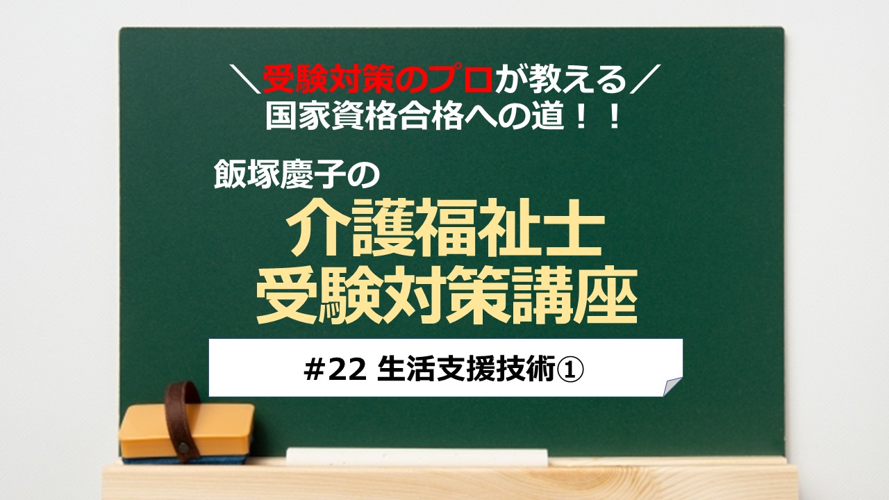 介護福祉士受験対策講座#22 生活支援技術①／科目別よくでるポイント解説