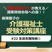 介護福祉士受験対策講座#22 生活支援技術①／科目別よくでるポイント解説