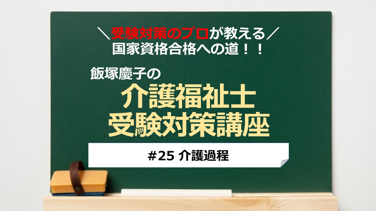 介護福祉士受験対策講座#25 介護過程／科目別よくでるポイント解説