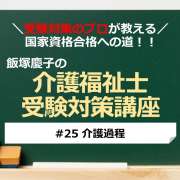 介護福祉士受験対策講座#25 介護過程／科目別よくでるポイント解説