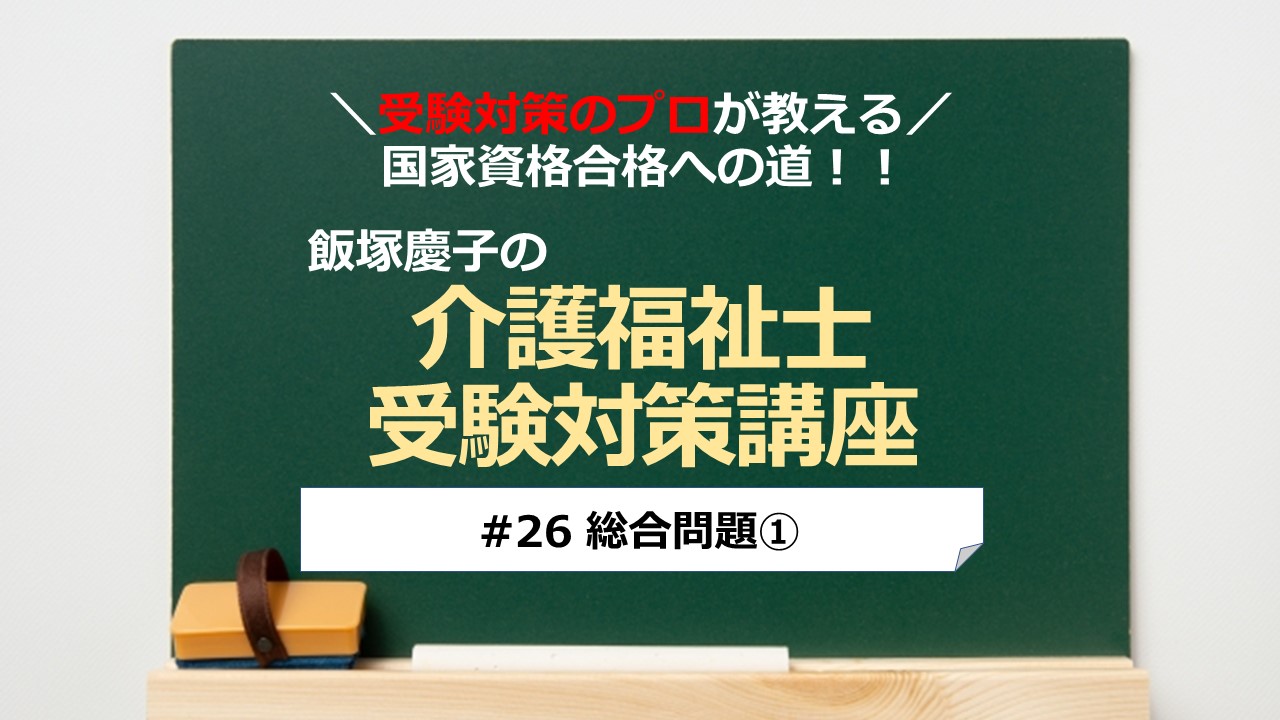 介護福祉士受験対策講座#26 総合問題①／科目別よくでるポイント解説