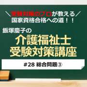 介護福祉士受験対策講座#28 総合問題③／科目別よくでるポイント解説