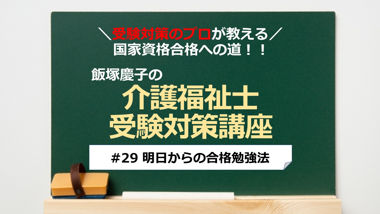 介護福祉士受験対策講座#29 明日からの合格勉強法／科目別よくでるポイント解説