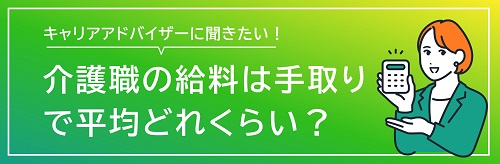 介護職の給料は手取りで平均いくら？