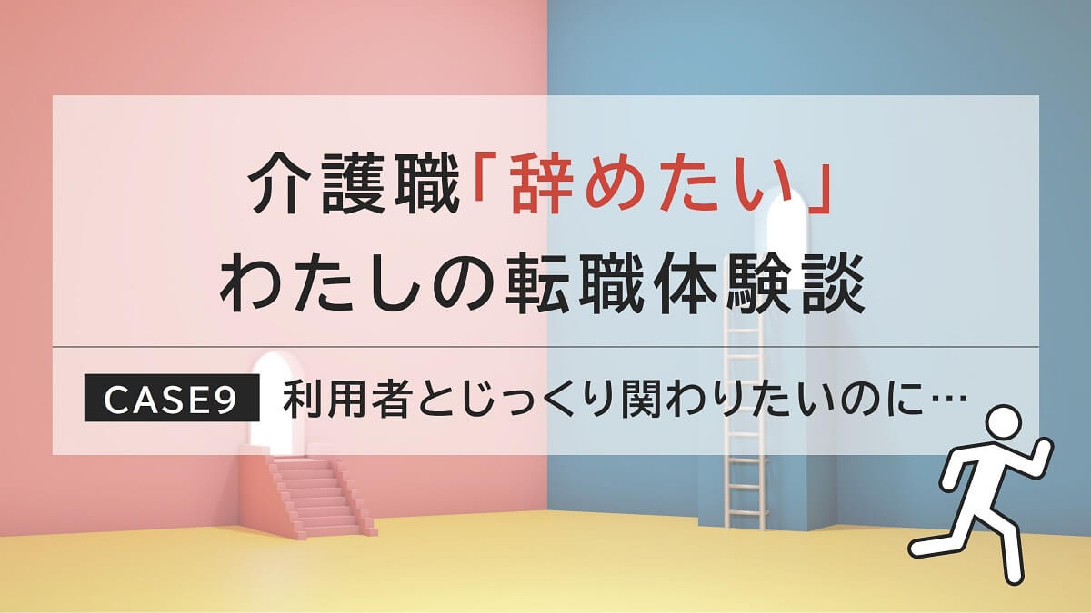 特養の介護職から居宅ケアマネへ！利用者との関わりを求めて転職