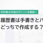 履歴書は手書きとパソコンどっちが正解？最適な作成方法を解説！