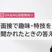 面接で趣味・特技を聞かれたときの答え方は？回答例と質問の意図を解説