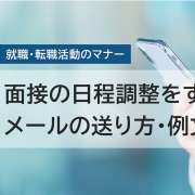 面接の日程調整をメールでするときの返信マナー【例文13選】