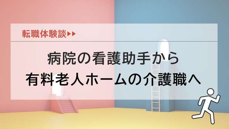 病院の看護助手から住宅型有料老人ホームの介護職に転職！仕事の変化は？