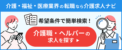 介護職の求人バナー