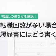 転職回数が多い場合の履歴書の書き方【見本付き】
