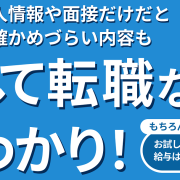 【神奈川県川崎市中原区・注目求人】入社後の「失敗した！」を防ぐ。給与をもらって職場体験ができる「試して転職」